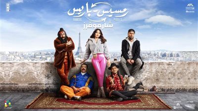 شارموفرز وبيري يطرحون الأغنية الدعائية لفيلم 