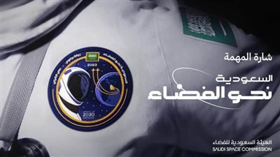 الهيئة السعودية للفضاء تكشف شعار المهمة العلمية للمملكة إلى المحطة الدولية