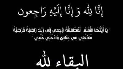 عزاء واجب للكاتبة الصحفية شيرين العقاد