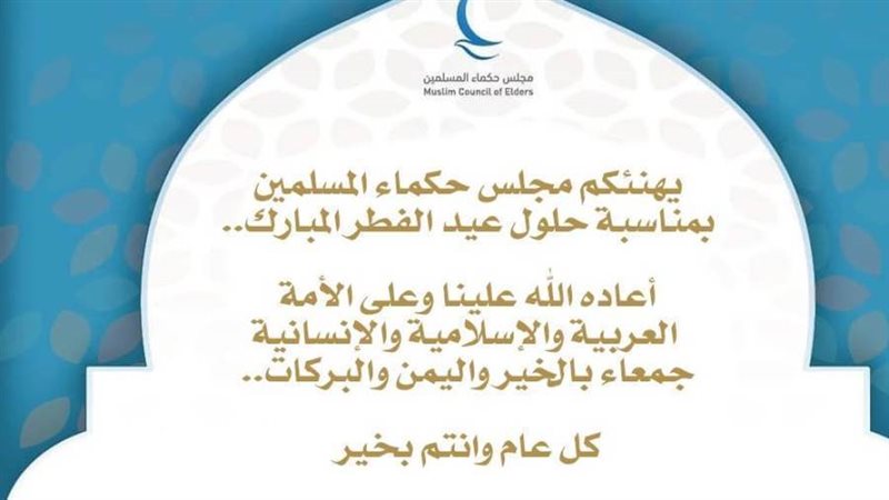 مجلس حكماء المسلمين