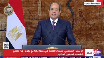 عاجل.. الرئيس السيسي: سيناء كانت مطمعا للغزاة ومحط أنظار الطامحين والطامعين 