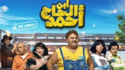 ابن الحاج أحمد ينافس على صدارة شباك التذاكر في موسم العيد