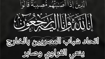 اتحاد شباب المصريين بالخارج ينعي الغراوي وصابر شهيدي مصر بالسودان