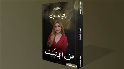 «فن الإتيكيت» أحدث إصدارات الكاتبة رانيا حسين