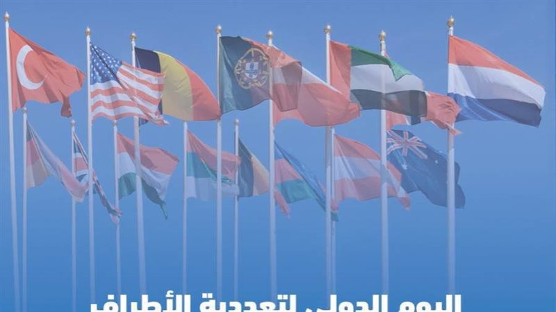 اليوم الدولى لتعددية