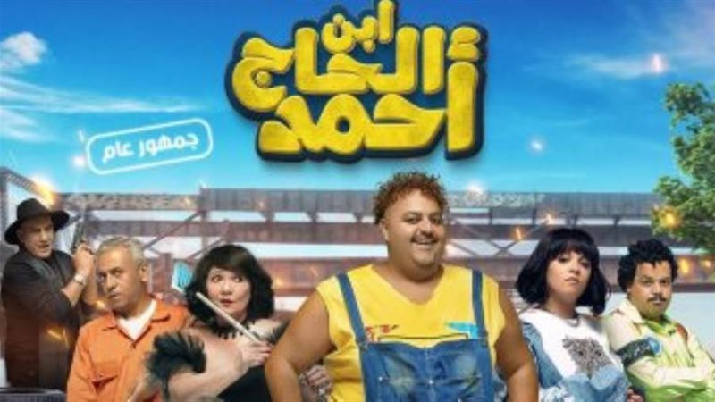 فيلم ابن الحاج أحمد