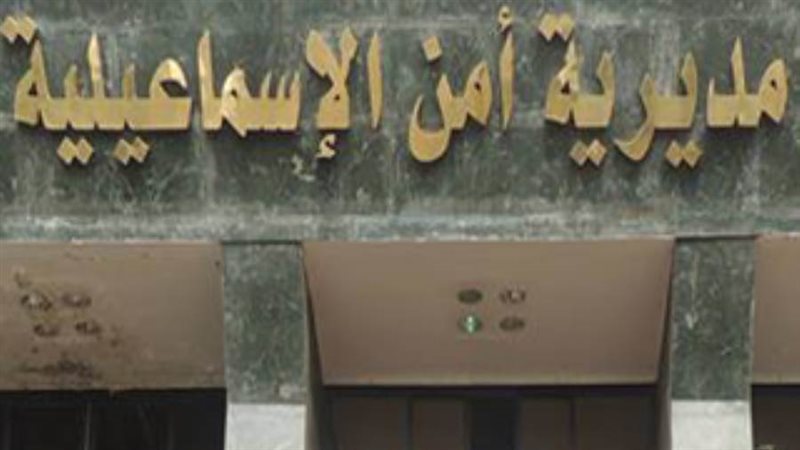 مديرية امن الاسماعيلية