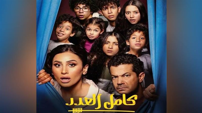 أفيش مسلسل كامل العدد