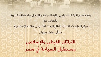 مؤتمر التراثان القبطي والإسلامي ومستقبل السياحة في مصر