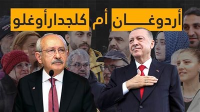 عاجل.. استطلاع يكشف المرشح الأوفر حظًا في الانتخابات الرئاسية التركية