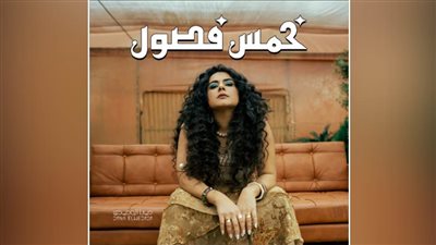 دينا الوديدي تطرح ألبومها الجديد 