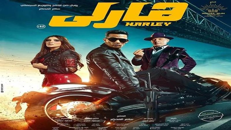أفيش فيلم هارلي