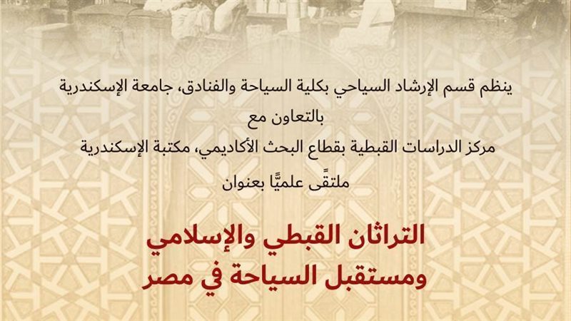 مؤتمر التراثان القبطي