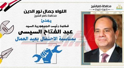 محافظ كفر الشيخ يهنئ الرئيس السيسي بمناسبة الاحتفال بعيد العمال