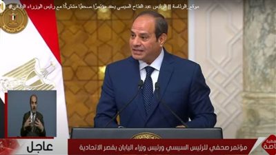 عاجل | الرئيس السيسي يعقد مؤتمرًا صحفيًا مع رئيس وزراء اليابان