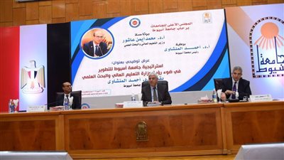 وزير التعليم العالي ورئيس جامعة أسيوط يشاركان في ندوة علمية 
