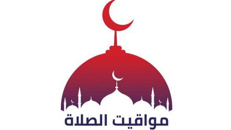 مواقيت الصلاة