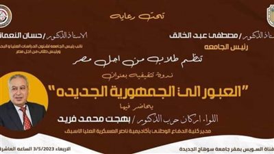 طلاب من أجل مصر بجامعة سوهاج تنظم ندوة عن العبور للجمهورية الجديدة