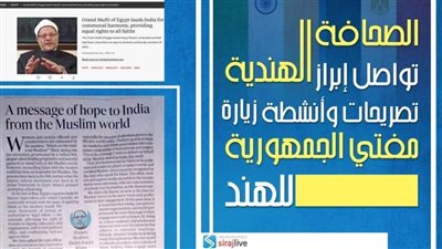 الصحافة الهندية تواصل إبراز تصريحات وأنشطة زيارة مفتي الجمهورية للهند