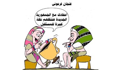 كاريكاتير فرعوني