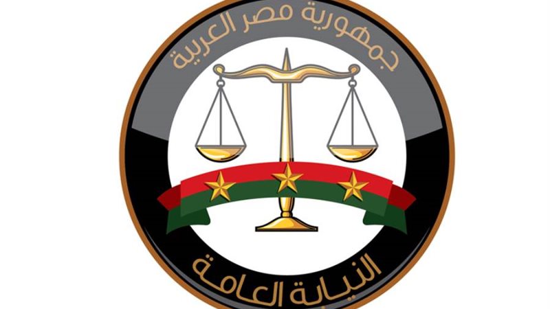 النيابة العامة