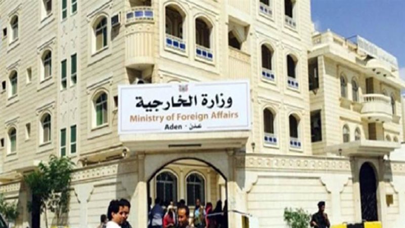 وزارة الخارجية اليمنية