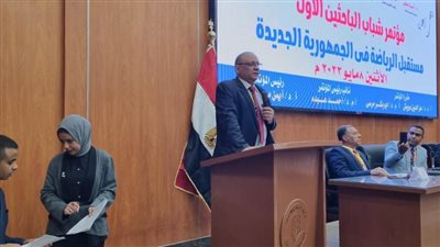 انطلاق المؤتمر الأول لشباب الباحثين بكلية التربية الرياضية بجامعة الوادي الجديد