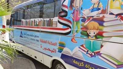 البحيرة تتسلم أتوبيس المكتبة المتنقلة لتقديم رسالتها التثقيفية بقرى 