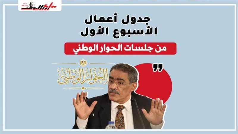 جلسات الحوار الوطني