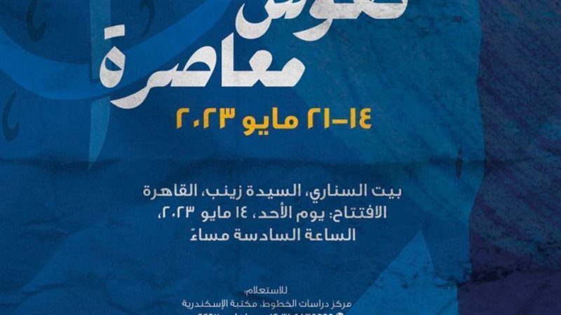 معرض نقوش معاصره