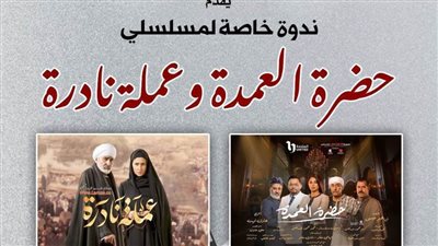 صندوق التنمية الثقافية يكرم مسلسلى «حضرة العمدة» و«عملة نادرة»