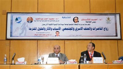 ندوة بجامعة أسيوط عن زواج القاصرات والعنف الأسري والمجتمعي