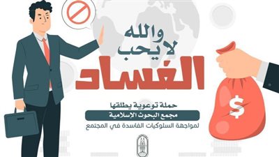 «البحوث الإسلامية» يطلق حملة توعوية لمواجهة السلوكيات الفاسدة في المجتمع