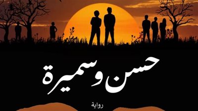 الأربعاء مركز ثقافة السينما يستضيف حفل توقيع رواية 