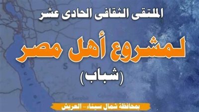 العريش تستقبل الملتقى الثقافي «أهل مصر» لشباب المحافظات الحدودية.. الأحد