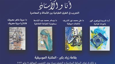 «أنا والأستاذ» فى معرض بقاعة زياد بكير بدار الأوبرا المصرية 