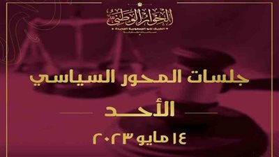 تعرف على أبرز القضايا التي تناقشها جلسات المحور السياسي للحوار الوطني