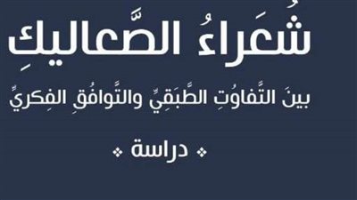 «شعراء الصعاليك بين التفاوت الطبقي والتوافق الفكري» كتاب جديد للشاعر حسن الحضري