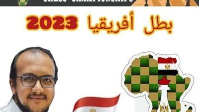 أدهم فوزي بطل إفريقيا للرجال في الشطرنج