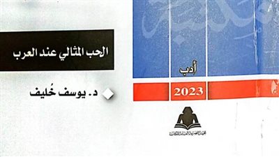 «الحب المثالي عند العرب».. أحدث إصدارات مكتبة الأسرة بهيئة الكتاب 