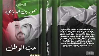 «حب الوطن» في إصدار جديد للكاتب حمود بن الدريبي بمعرض الشارقة للكتاب