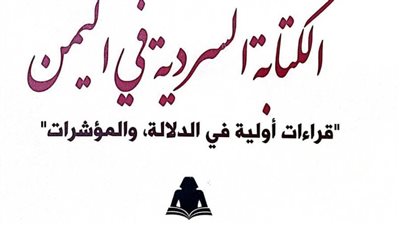 «الكتابة السردية في اليمن» لـ محمد جازم.. أحدث إصدارات هيئة الكتاب