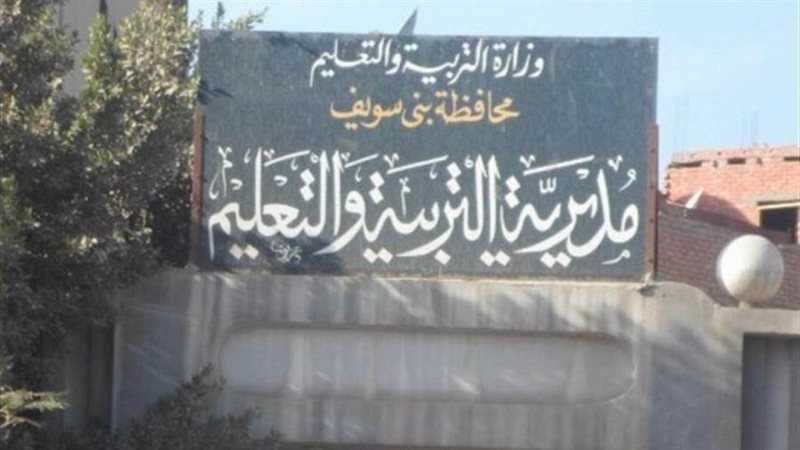 مديرية التربية والتعليم