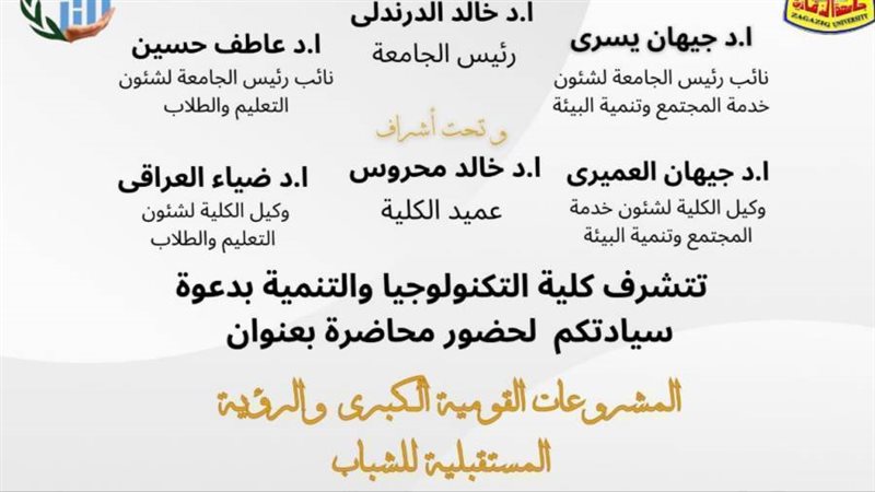 ندوة بجامعة الزقازيق