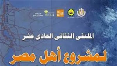 الملتقى الثقافي الحادى عشر بالعريش ضمن مشروع أهل مصر 