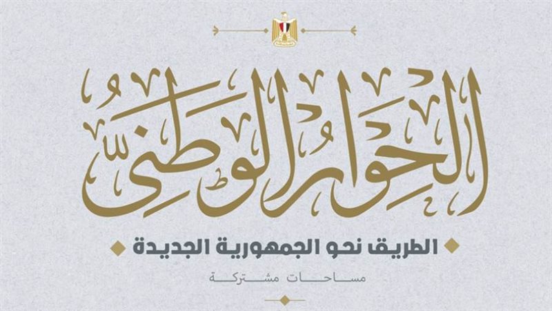 الحوار الوطني