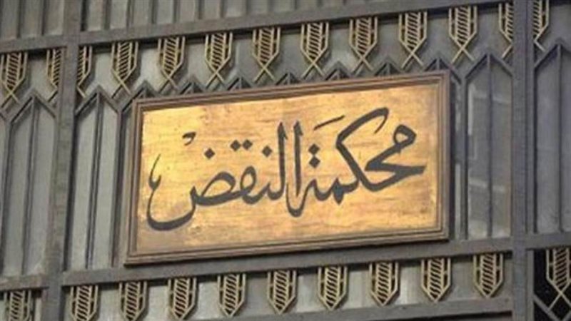 محكمة النقض