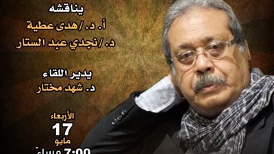 «حديث الأربعاء» يحتفى بالكاتب سيد الوكيل بمركز الإبداع الفني.. غدًا
