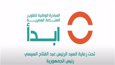 تحت مظلة ابدأ... إطلاق مشروع دعم التحول الرقمي لقطاع الصناعة في مصر