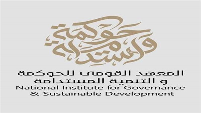 المعهد القومي للحوكمة